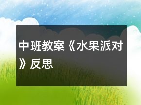 中班教案《水果派對》反思