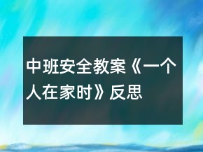 中班安全教案《一個(gè)人在家時(shí)》反思