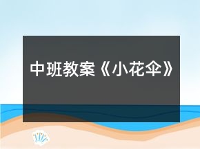 中班教案《小花傘》