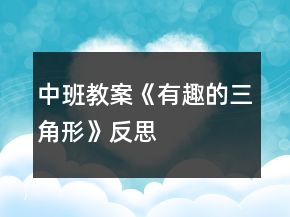 中班教案《有趣的三角形》反思
