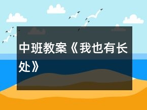 中班教案《我也有長(zhǎng)處》