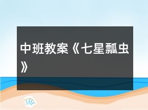 中班教案《七星瓢蟲》