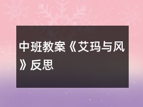 中班教案《艾瑪與風》反思