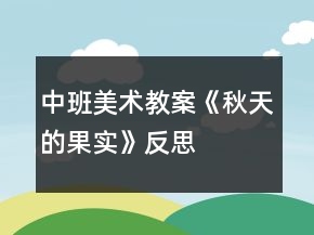 中班美術教案《秋天的果實》反思