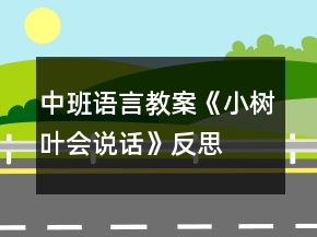 中班語(yǔ)言教案《小樹(shù)葉會(huì)說(shuō)話》反思