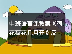 中班語言課教案《荷花荷花幾月開》反思