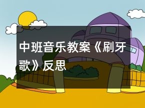 中班音樂教案《刷牙歌》反思
