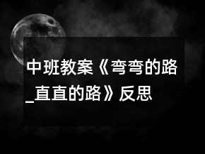 中班教案《彎彎的路_直直的路》反思