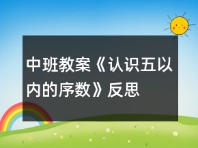 中班教案《認識五以內(nèi)的序數(shù)》反思