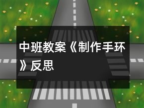 中班教案《制作手環(huán)》反思