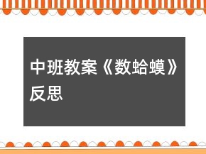 中班教案《數(shù)蛤蟆》反思