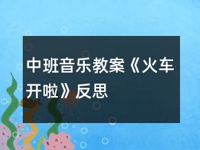 中班音樂(lè)教案《火車開(kāi)啦》反思
