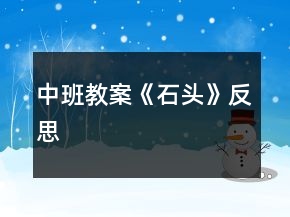 中班教案《石頭》反思