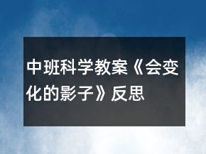 中班科學(xué)教案《會變化的影子》反思