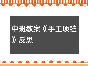 中班教案《手工項(xiàng)鏈》反思