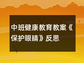 中班健康教育教案《保護(hù)眼睛》反思