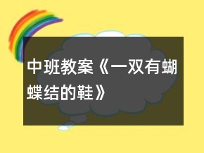 中班教案《一雙有蝴蝶結的鞋》