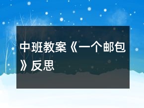 中班教案《一個(gè)郵包》反思