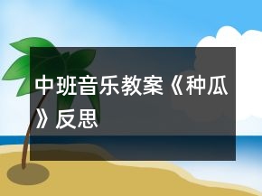 中班音樂教案《種瓜》反思