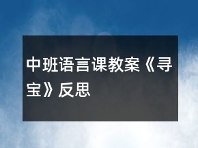 中班語(yǔ)言課教案《尋寶》反思