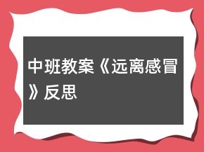中班教案《遠(yuǎn)離感冒》反思