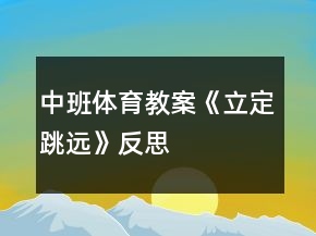 中班體育教案《立定跳遠(yuǎn)》反思