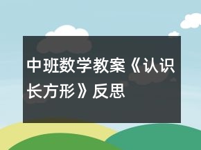 中班數(shù)學(xué)教案《認(rèn)識長方形》反思
