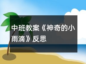 中班教案《神奇的小雨滴》反思