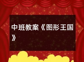 中班教案《圖形王國(guó)》