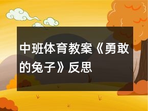 中班體育教案《勇敢的兔子》反思