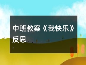 中班教案《我快樂》反思
