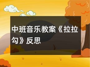 中班音樂教案《拉拉勾》反思