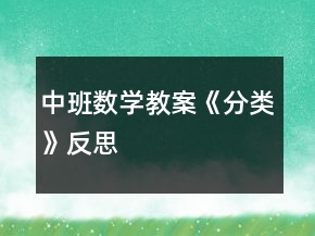 中班數(shù)學教案《分類》反思