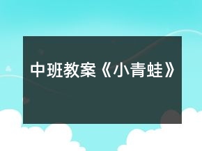 中班教案《小青蛙》