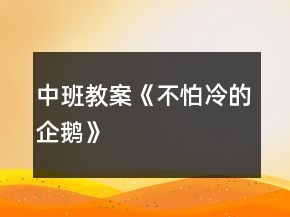 中班教案《不怕冷的企鵝》
