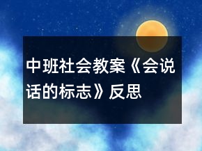 中班社會(huì)教案《會(huì)說話的標(biāo)志》反思