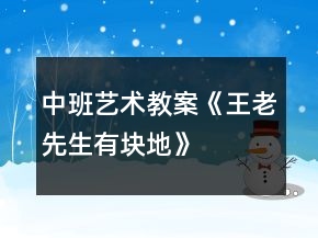 中班藝術教案《王老先生有塊地》