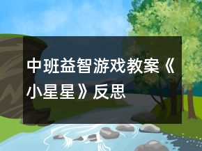 中班益智游戲教案《小星星》反思
