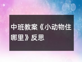 中班教案《小動物住哪里》反思