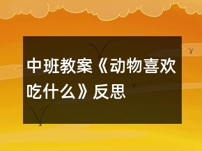 中班教案《動物喜歡吃什么》反思