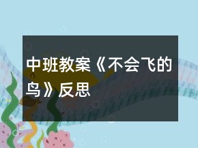 中班教案《不會(huì)飛的鳥》反思