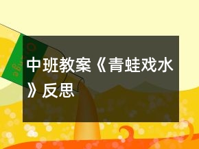 中班教案《青蛙戲水》反思