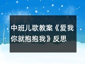 中班兒歌教案《愛我你就抱抱我》反思