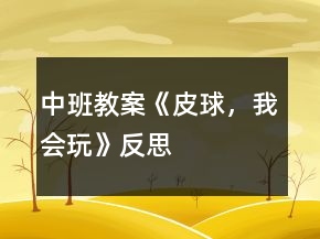 中班教案《皮球，我會玩》反思