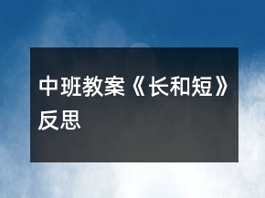 中班教案《長和短》反思