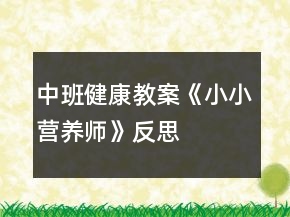 中班健康教案《小小營(yíng)養(yǎng)師》反思