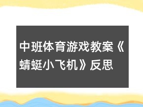 中班體育游戲教案《蜻蜓小飛機(jī)》反思