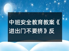 中班安全教育教案《進(jìn)出門不要擠》反思