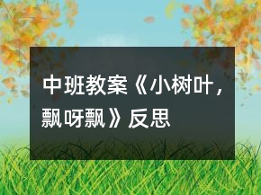 中班教案《小樹葉，飄呀飄》反思