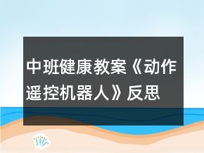 中班健康教案《動作遙控機(jī)器人》反思